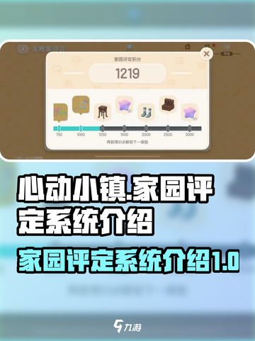 心动小镇💡家园评定系统曝光！必看攻略⚡截图1