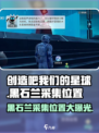 创造吧我们的星球💥黑石兰采集刷新位置大曝光！