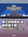 魔王终局测试资格申请介绍