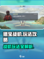 猎宝战机玩法是什么介绍