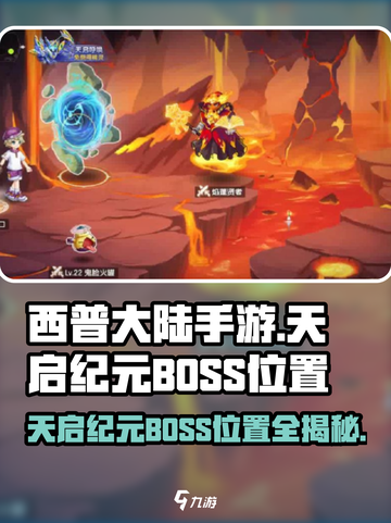 西普大陆手游天启纪元BOSS位置介绍截图1