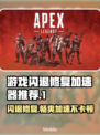 游戏闪退？这款加速器让你畅玩不卡顿🔥🎮