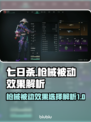 七日世界🔥枪械被动效果大全，玩家必看！