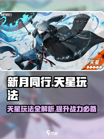 新月同行天星玩法🔥超全攻略来啦！🌟截图1