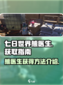 七日世界🔥熊医生获得方法大曝光！🎮
