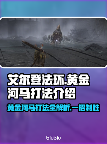 艾尔登法环：黄金河马打法🔥一招制胜！截图1