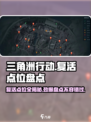 三角洲行动🔥超全复活点位大曝光！快来看👀