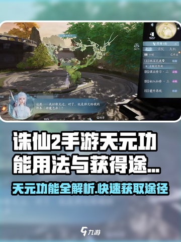 诛仙2手游天元💎功能用法与获得途径大揭秘！截图1