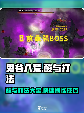 鬼谷八荒🔥酸与刷法打法全攻略✨截图1