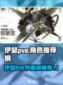 伊瑟pve节奏榜推荐介绍