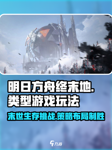 明日方舟终末地🔥类型游戏玩法全面攻略！截图1