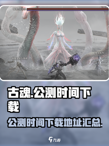 古魂公测时间什么时候介绍截图1