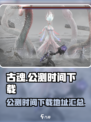 古魂公测时间什么时候介绍