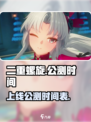 🔥二重螺旋公测时间曝光！上线倒计时🎉