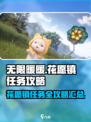 无限暖暖花愿镇任务攻略介绍