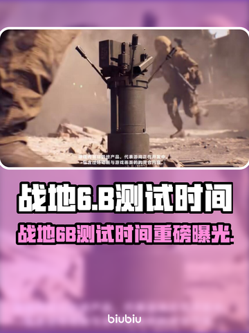 🔥《战地6》B测时间曝光！速看⏰🎮截图1