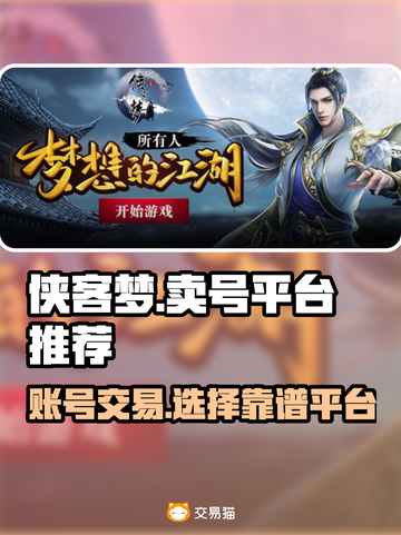 侠客梦🔥靠谱卖号平台推荐，快速变现！截图1