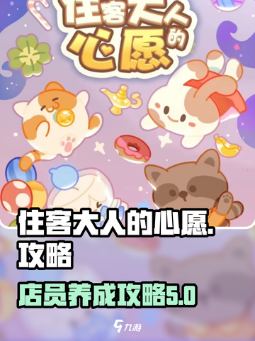 住客大人的心愿店员招聘方法介绍介绍截图1