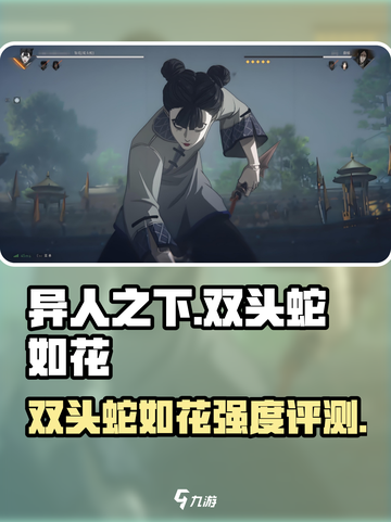 异人之下手游双头蛇如花怎么样介绍截图1