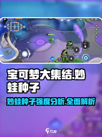 宝可梦大集结🔥妙蛙种子强度分析来啦！新手必看👇截图1