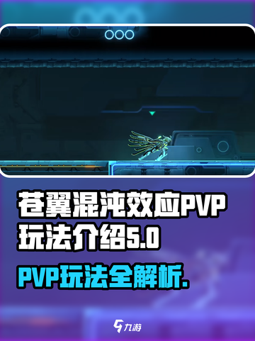 苍翼混沌效应PVP玩法介绍介绍截图1