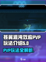 苍翼混沌效应PVP玩法介绍介绍