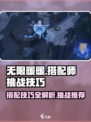无限暖暖搭配师挑战技巧攻略介绍