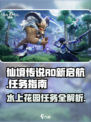 仙境传说RO新启航：水上花园任务全攻略💎