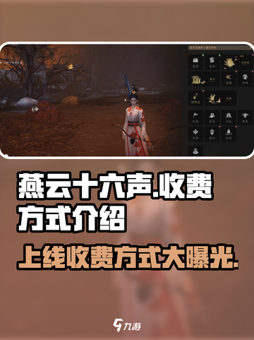 燕云十六声💰上线收费方式大曝光！🎮🔥截图1