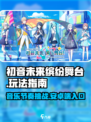 初音未来缤纷舞台国服好玩吗介绍