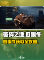 《破碎之地》四眼牛获取攻略💥🎮