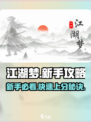 江湖梦🔥新手必看！快速入门攻略分享🎉