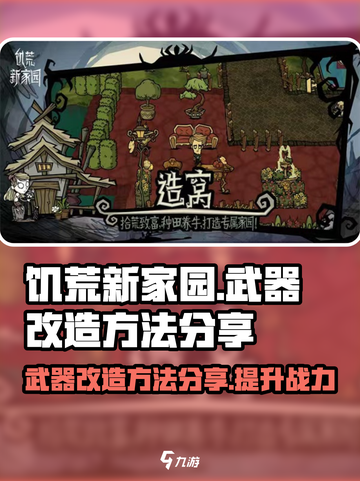 饥荒新家园武器改造方法分享介绍截图1