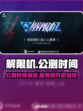解限机公测时间🔥解限机开服倒计时🎮