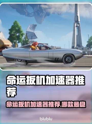 🔥《命运扳机》加速器推荐！✨截图1