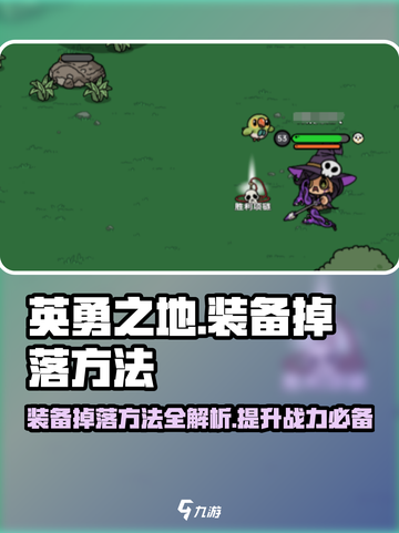 英勇之地装备掉落有什么方法介绍截图1