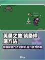 英勇之地装备掉落有什么方法介绍