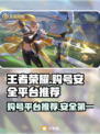 王者荣耀账号哪里买？⚡安全购号平台推荐！