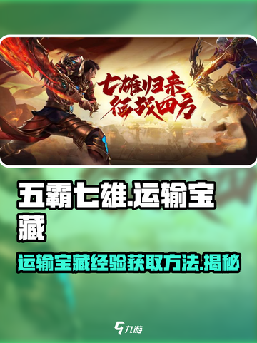 五霸七雄😎运输宝藏经验大揭秘🔥游戏技巧全攻略！截图1
