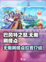 巴风特之怒⚡无限刷怪点全解析！💥