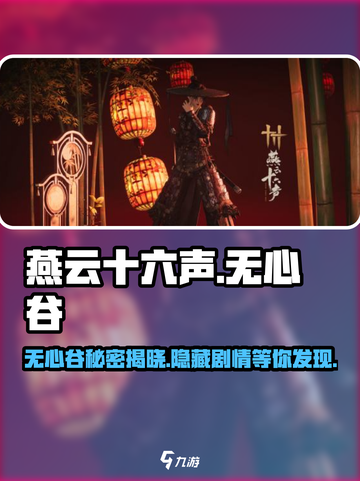 燕云十六声🔥无心谷门派全面解析来了！截图1