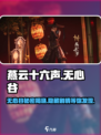 燕云十六声🔥无心谷门派全面解析来了！