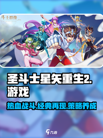圣斗士星矢重生2是什么类型的游戏介绍截图1