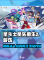 圣斗士星矢重生2是什么类型的游戏介绍