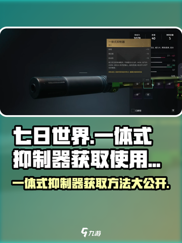 七日世界✅一体式抑制器获取&使用方法大公开！截图1