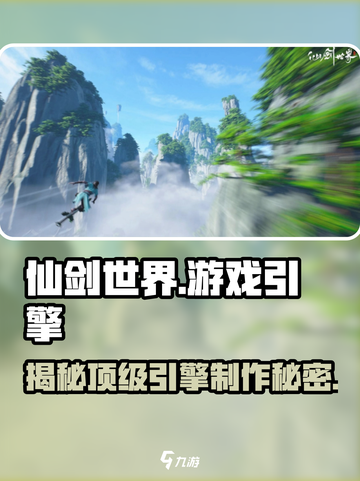仙剑世界🔥游戏引擎大揭秘！你猜它用啥制作？截图1