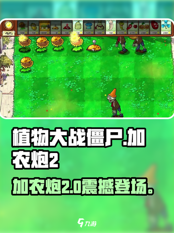💥植物大战僵尸加农炮2炸裂登场！🎮截图1