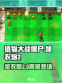 💥植物大战僵尸加农炮2炸裂登场！🎮