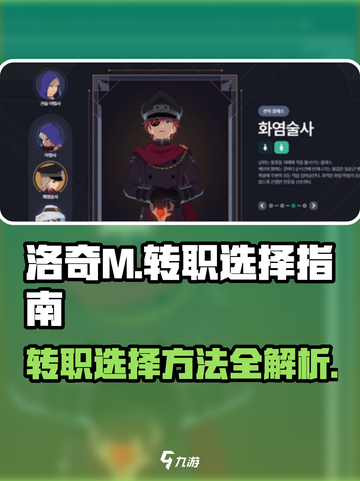 洛奇M转职选择大揭秘！💥游戏党必看🔥截图1