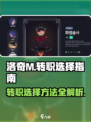 洛奇M转职选择大揭秘！💥游戏党必看🔥